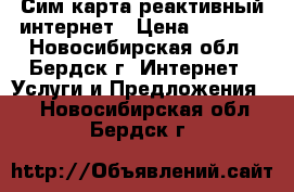 Сим карта реактивный интернет › Цена ­ 3 000 - Новосибирская обл., Бердск г. Интернет » Услуги и Предложения   . Новосибирская обл.,Бердск г.